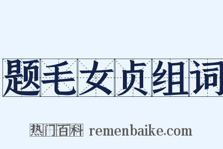 题毛女贞组词是什么意思的图片